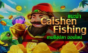 Caishen Fishing เกมยิงปลา ยิงปลาออนไลน์ เว็บสโบเบท