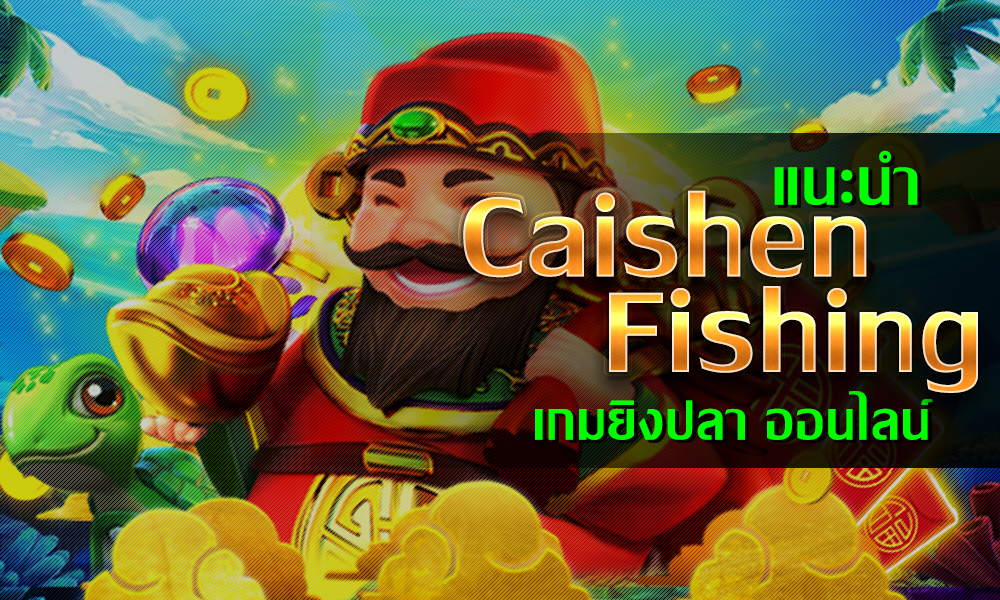 Caishen Fishing เกมยิงปลา ยิงปลาออนไลน์ เว็บสโบเบท